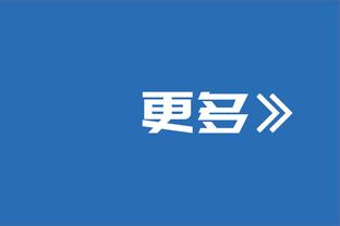 范弗里特：我们的防守不错但纪律性不是最好 送了太多犯规